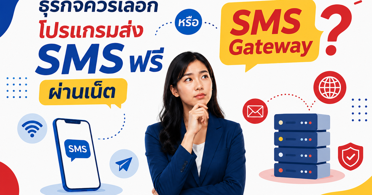 ธุรกิจควรเลือกโปรแกรมส่ง SMS ฟรี ผ่านเน็ต หรือ SMS Gateway?